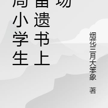 开局小学生，留遗书上战场