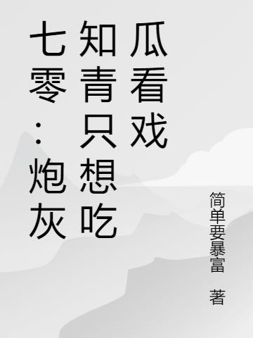 七零：炮灰知青只想吃瓜看戏
