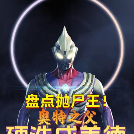 盘点最阴奥特曼，抛尸王迪迦第一