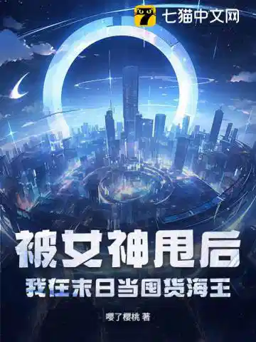 被女神甩后，我在末日当囤货海王