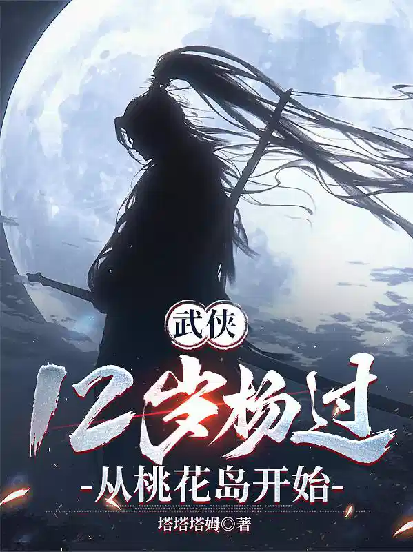 武侠：12岁杨过，从桃花岛开始