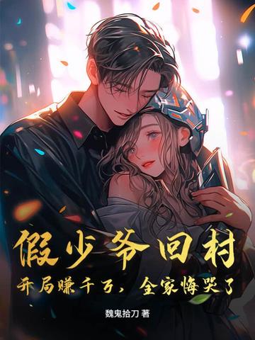 假少爷回村：开局赚千万，全家悔哭了