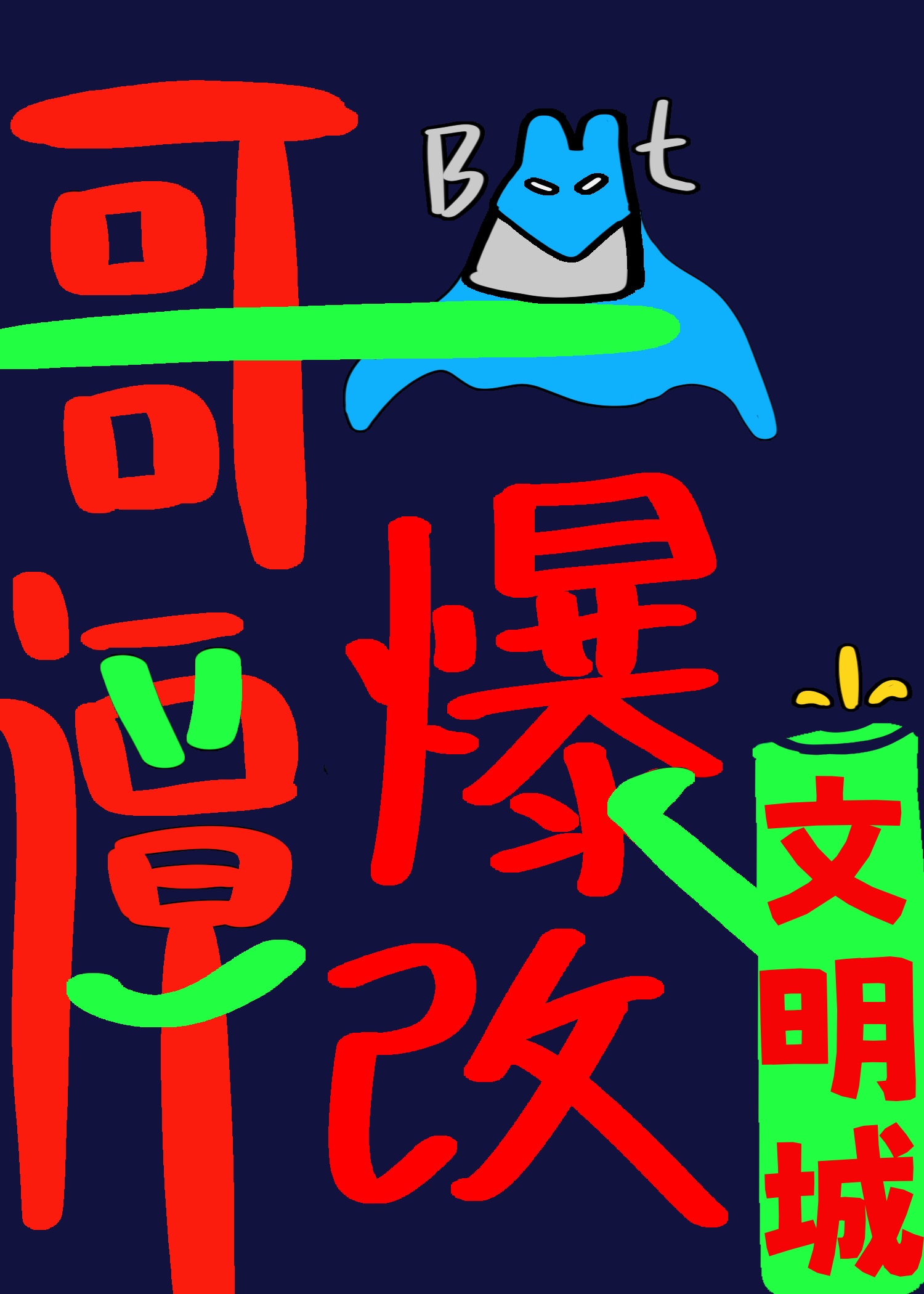 [综英美]哥谭被你爆改文明城