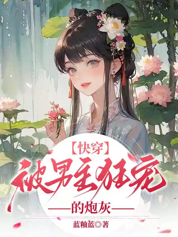 快穿：被男主狂宠的炮灰