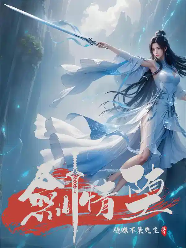 剑情堕