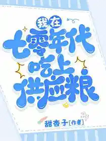我在七零年代吃上供应粮
