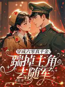 穿成六零真千金：踹掉主角去随军
