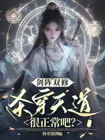 剑阵双修，杀穿天道很正常吧？