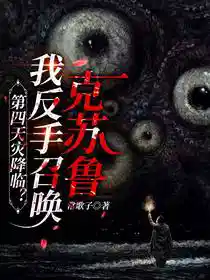第四天灾降临？我反手召唤克苏鲁