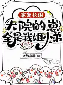 家有长姐，大院的崽全是我姐小弟